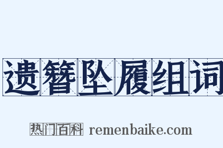 遗簪坠履组词是什么意思的图片